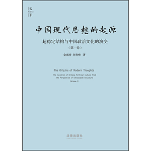 天下·中国现代思想的起源：超稳定结构与中国政治文化的演变