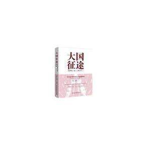 大国征途——科学社会主义的时代战略
