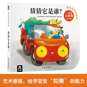 奇妙洞洞书系列：猜猜它是谁？