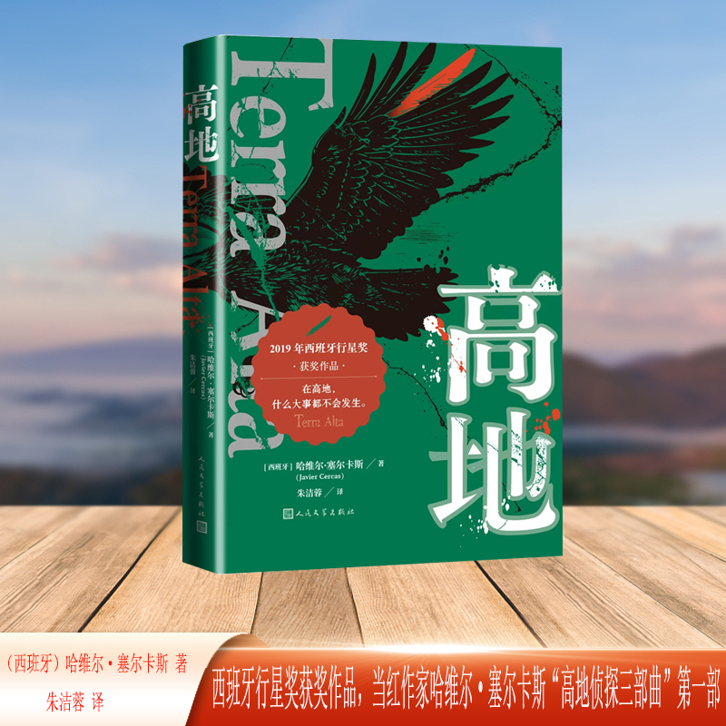 Dangdang.Com: the Highlands (Winner of the Spanish Planet Award, by Popular Author Javier Cercas "The Highlands Detective Trilogy" by Javier Cercas, People's Literature Publishing House, Genuine Books)