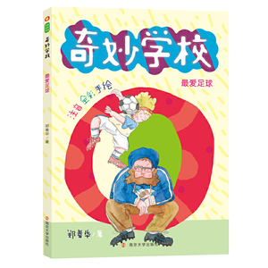 （奇妙学校注音版）最爱足球