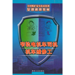 窄轨电机车司机机车维修工