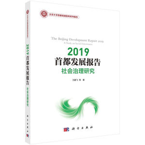 2019 首都发展报告：社会治理研究