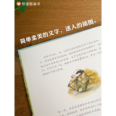 信谊世界精选图画书-獾的礼物
