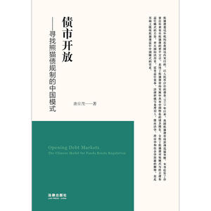 债市开放：寻找熊猫债规制的中国模式