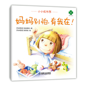 小小成长书四册套装（《我从哪里来？》《妈妈别怕，有我在！》《我的顽皮爸爸》《我想出去走走》）