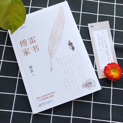 【当当网 正版书籍】傅雷家书 《人民日报》得到APP（罗辑思维）众多媒体作品中小学生寒暑假课外畅销书籍