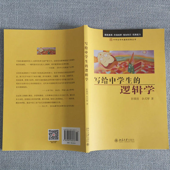 Logic written for middle school students can quickly improve their logical abilities in a pleasant reading process. It is a genuine book from Peking University Press.