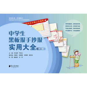 中学生黑板报手抄报实用大全（修订版）