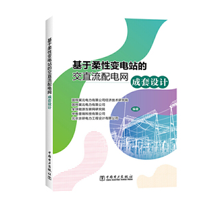 基于柔性变电站的交直流配电网成套设计