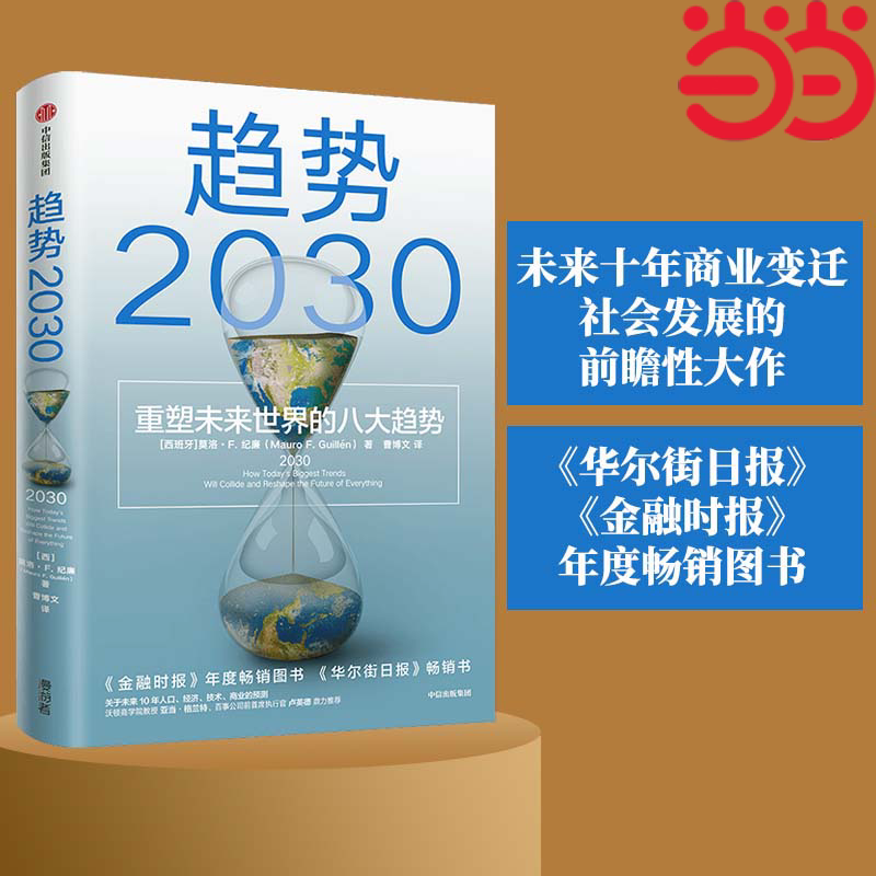 Xu hướng Dangdang.com năm 2030: Tám xu hướng định hình lại thế giới tương lai của Marlo F. Gillan - Một tác phẩm nhìn ra tương lai về những thay đổi trong kinh doanh và sự phát triển xã hội trong thập kỷ sắp tới - CITIC Press - Sách chính hãng