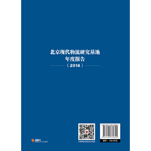 北京现代物流研究基地年度报告（2016）