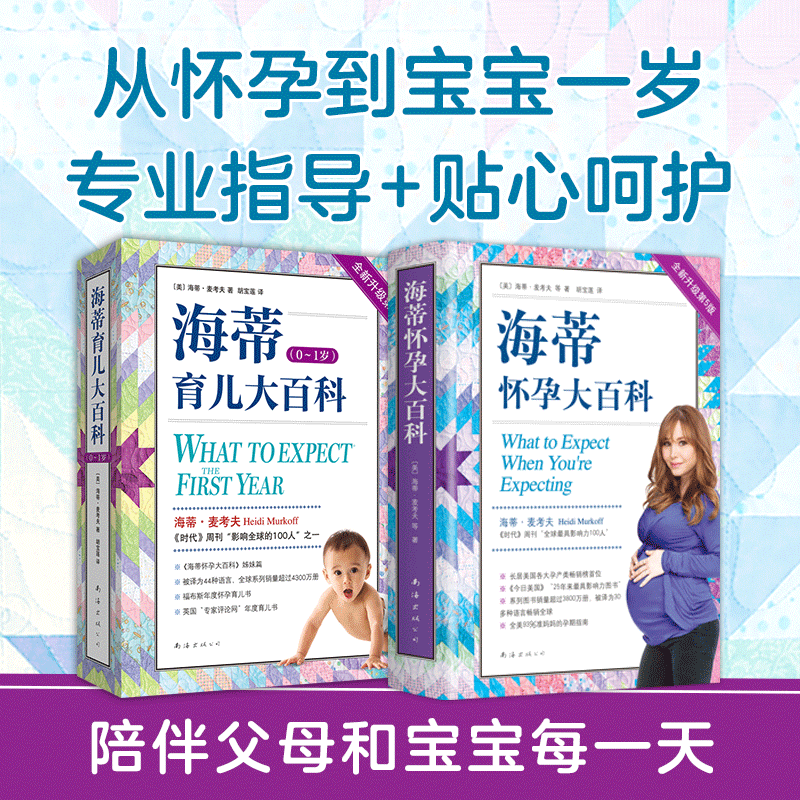 Dangdang.Com Heidi's Pregnancy and Parenting Encyclopedia Set (2 Volumes) Recommended by Time Magazine! from Pregnancy to the Baby's First Birthday, Professional Guidance + Loving Care, Accompanying Parents and Babies Every Day!