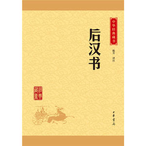 后汉书（中华经典藏书·升级版）