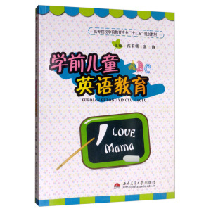 学前儿童英语教育