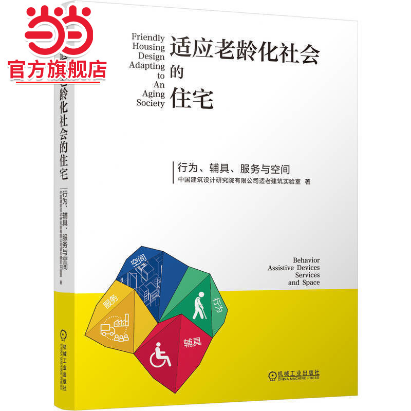 Housing Adapted to an Aging Society — Behavior, Assistive Devices, Services, and Space China Architectural Design Research Institute Co., Ltd. Elderly-Adapted Architecture Laboratory