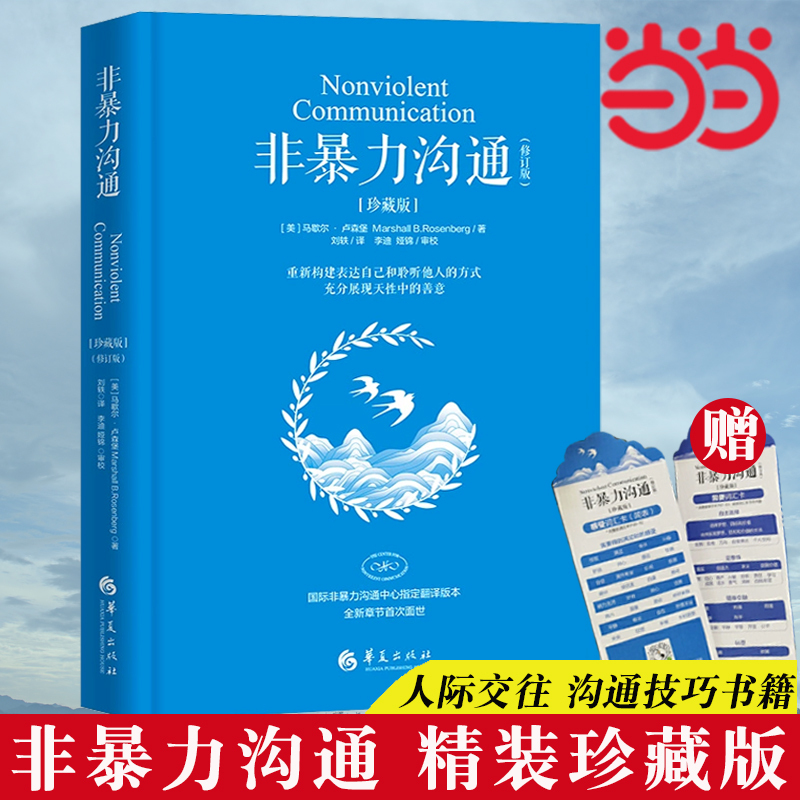 【Dangdang.Com Authentic Edition】Nonviolent Communication Collector's Edition Marshall Rosenberg's Book on Resolving Interpersonal Conflicts, Non-Violent Communication, Non-Psychological Violence, Interpersonal Communication, and the Art of Social Interaction