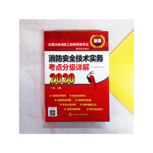 消防安全案例分析考点分级详解（2020）