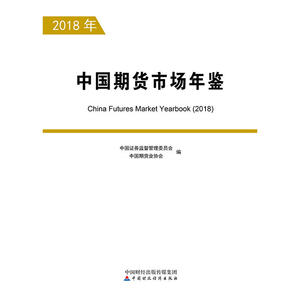 中国期货市场年鉴-2018