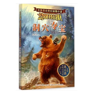 中国原创奇幻动物小说·动物特战队：洞穴夺宝