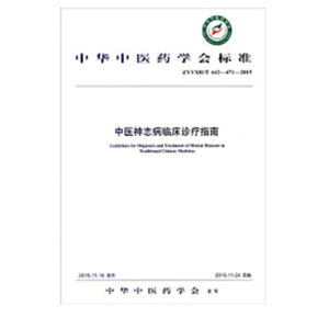中医神志病诊疗指南