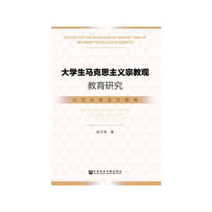 大学生马克思主义宗教观教育研究