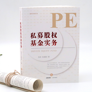 私募股权基金实务