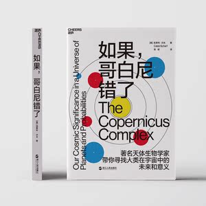 如果，哥白尼错了