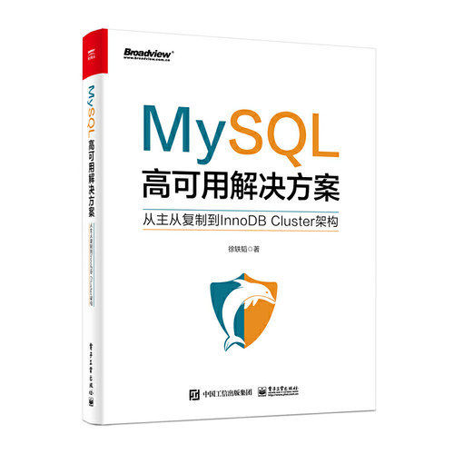 当当网 MySQL高可用解决方案——从主从复制到InnoDB Cluster架构 徐轶韬 电子工业出版社 正版书籍