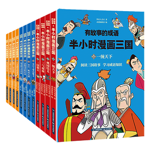 有故事的成语·半小时漫画名著:三国演义+西游记+水浒传（套装共12册！用漫画解读中国名著，挖掘历史背后的汉字渊源与成语典故）