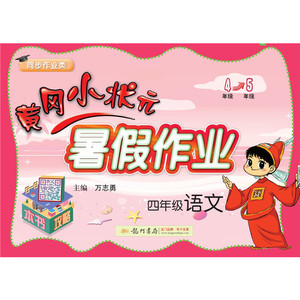 2020年秋季黄冈小状元·暑假作业 四年级语文（适用于四年级升入五年级）