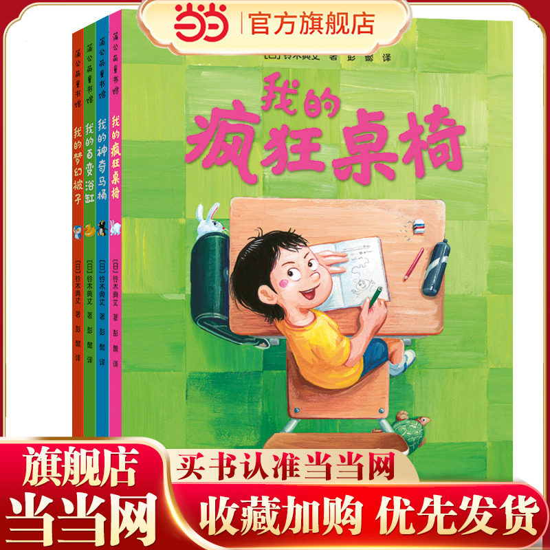 我的疯狂桌椅（奇思妙想四部曲）（全4册）