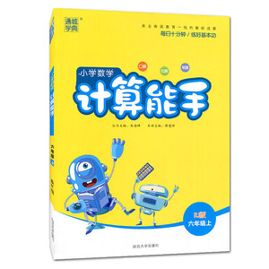 20秋小学数学计算能手 6年级上(人教版)