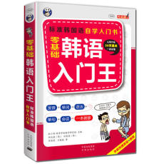 Другие иностранные языки 【当当网 正版书籍】零基础韩语入门王 标准韩语自学入门教材（发音、单词、语法、单句、会话，一本就够！幽默漫画！）