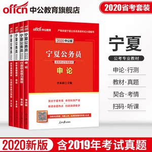 中公教育 宁夏公务员考试用书2020宁夏区考公务员教材申论行测历年真题试卷行题库选调生乡镇李永新 2019年宁夏省考公务员考试用书