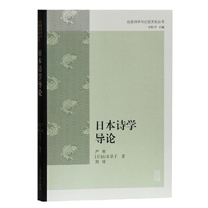 日本诗学导论(比较诗学与比较文化丛书)