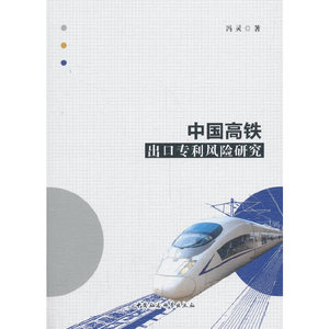 中国高铁出口*风险研究
