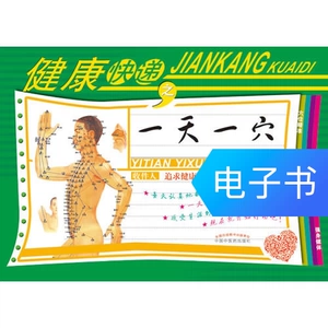 [健康快递之一天一穴(穴位精准 有效配穴 饮食调摄 强身健体)]