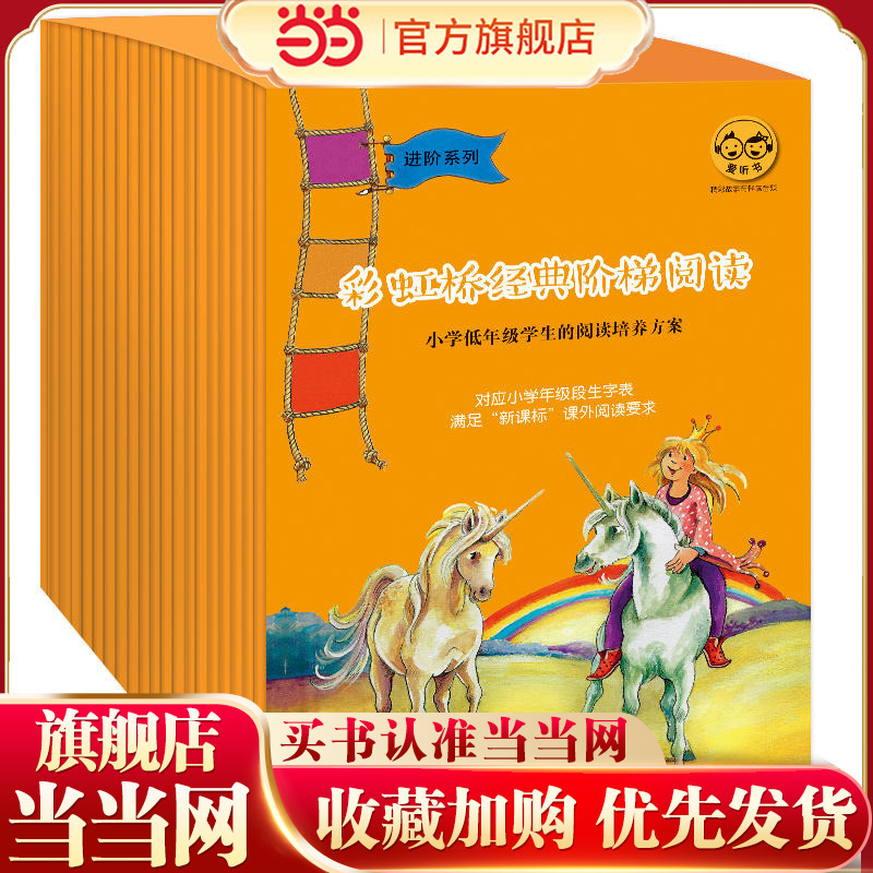 [Dangdang.Com Authentic Children's Books] Rainbow Bridge Classic Step-By-Step Reading·Advanced Series (30 Volumes in Total, for Preschool and School-Age Children, Elementary School Lower Grades, Elementary School Middle Grades)