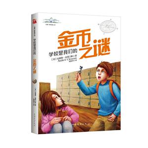 克莱门斯校园小说：学校是我们的．金币之谜