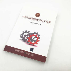 高职院校教师优秀论文集萃