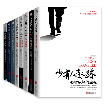 当当网正版书籍 少有人走的路1-8册全集共八册套装 斯科特派克著 白金升级版励志心灵与修养一本人人可读人人可受益的经典心灵读物