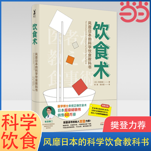 风靡日本 科学饮食教科书 医学博士亲授正确饮食术 当当网 樊登力荐 书籍 正版 饮食术 畅销日本80万册 饮食术牧田善二