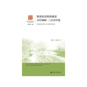 精准扶贫精准脱贫百村调研·三山井村卷