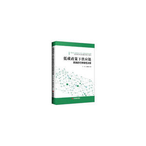 低碳政策下供应链系统的可持续性决策