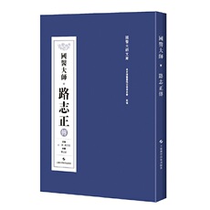 Ученых-медиков 国医大师路志正传(国医大师文库)