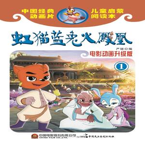虹猫蓝兔火凤凰（电影动画升级版）