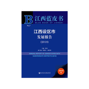 江西蓝皮书：江西设区市发展报告（2018）