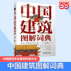 Dangdang Illustrated Dictionary of Chinese Architecture See the Beauty of Chinese Architectural Details Authentic Books Society Architectural Science Series Western Architectural Illustrated Dictionary Chinese Garden Illustrated Dictionary Series Architectural Design