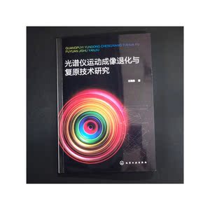 光谱仪运动成像退化与复原技术研究
